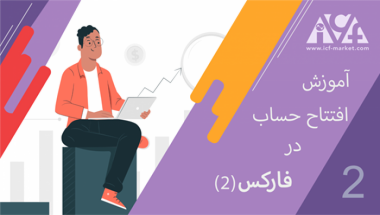 آموزش صفر تا صد افتتاح حساب فارکس در کارگزاری فارکس | بخش دوم